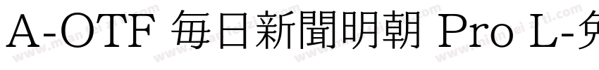 A-OTF 毎日新聞明朝 Pro L字体转换